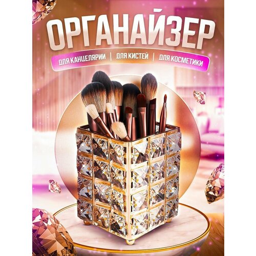 Органайзер для косметики подставка-стакан для кистей