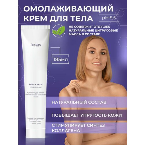 Roz Mary Омолаживающий крем для тела с Ресвератролом 185 мл 950₽