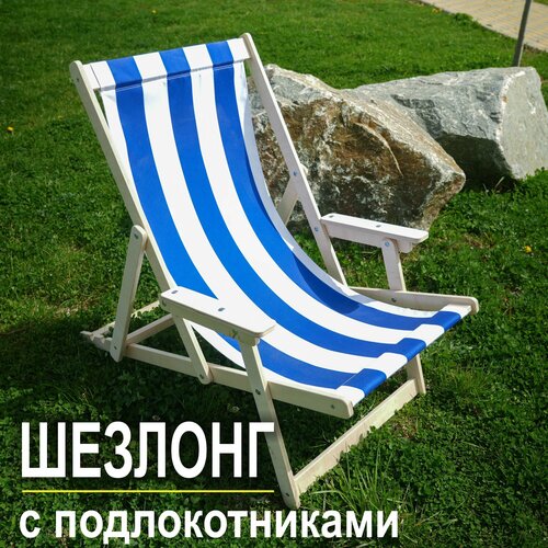 Шезлонг для дачи с подлокотниками 4120₽