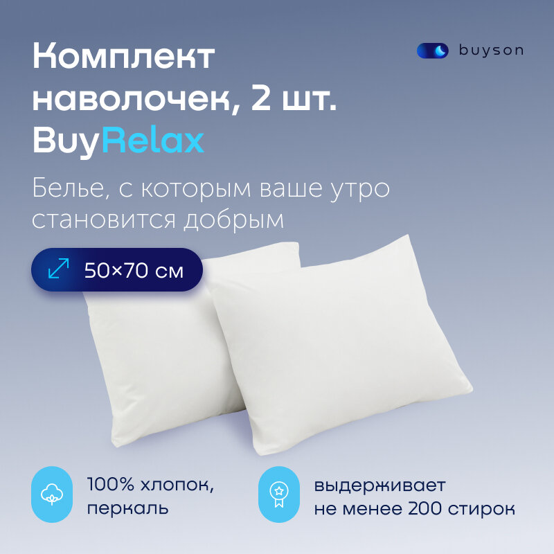 Комплект наволочек BuyRelax 50х70, хлопок (перкаль) белый 2 шт