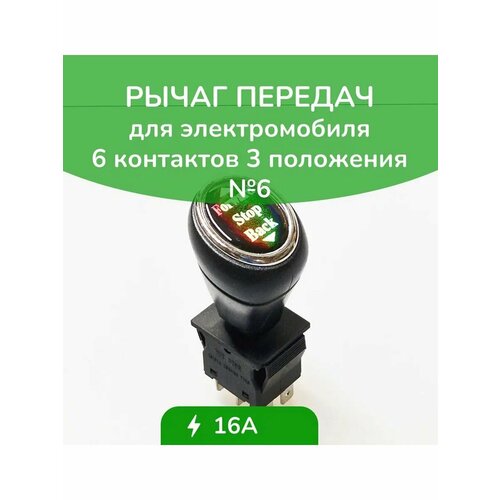 Рычаг управления движением 6 контактов DPR 6 699₽