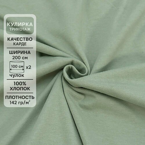 Ткань для шитья хлопок, 1 Метр ткани, Трикотаж Кулирка Карде 142 гр/м2, Отрез - 100х2(чулок)х100 см, № М-2096 цвет светлый хаки