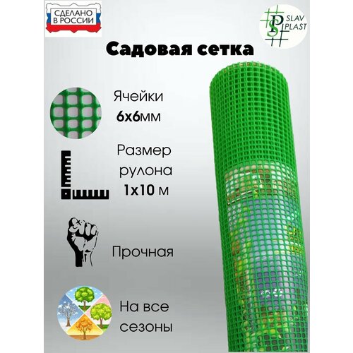 Сетка садовая пластиковая ячейка 6х6мм рулон 1х10м ярко-зеленая