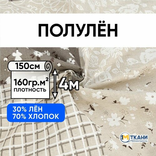 фото Ткань для шитья хлопок, 1 метр ткани, полулен 160 гр/м2, отрез - 150х400 см, № 4151-1 пэчворк