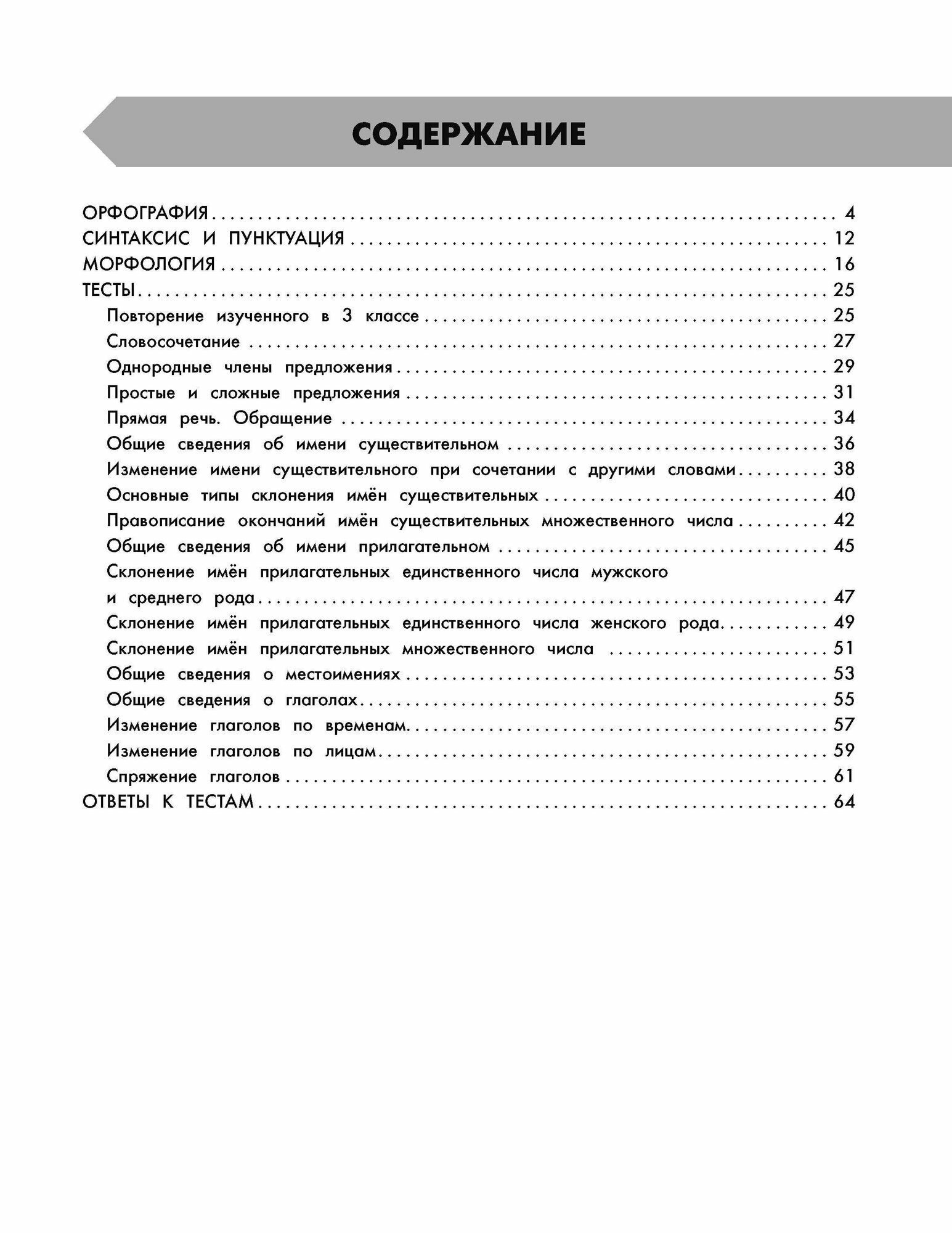 Русский язык в схемах и таблицах. Все темы школьного курса 4 класса с тестами. - фото №16