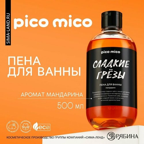 Пена для ванны «Сладкие грёзы», 500 мл, аромат мандарин, PICO MIСO