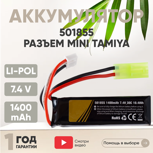 Аккумуляторная батарея (АКБ, аккумулятор) 501855, разъем Mini Tamiya Plug, 1400мАч, 7.4В, Li-Pol аккумулятор li pol 7 4v 501855 1400mah разъем mini tamiya plug