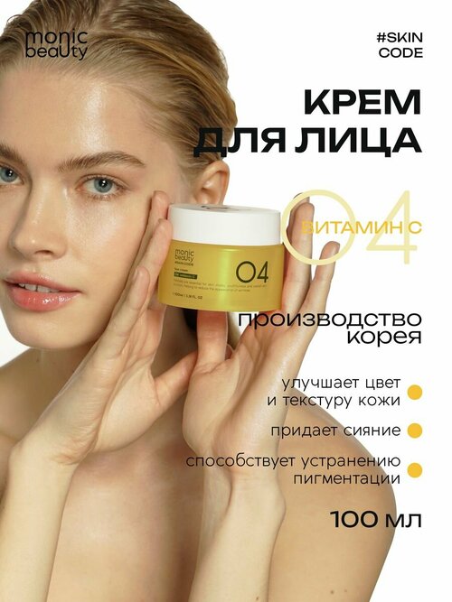 Крем для лица Monic Beauty 04 с витамином С