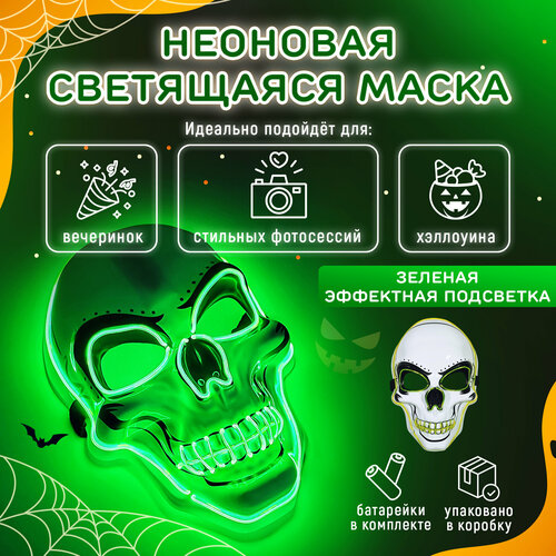 Неоновая маска Череп светящаяся. Карнавальный образ Скелет для Хэллоуина. 3 режима работы. Зеленое свечение