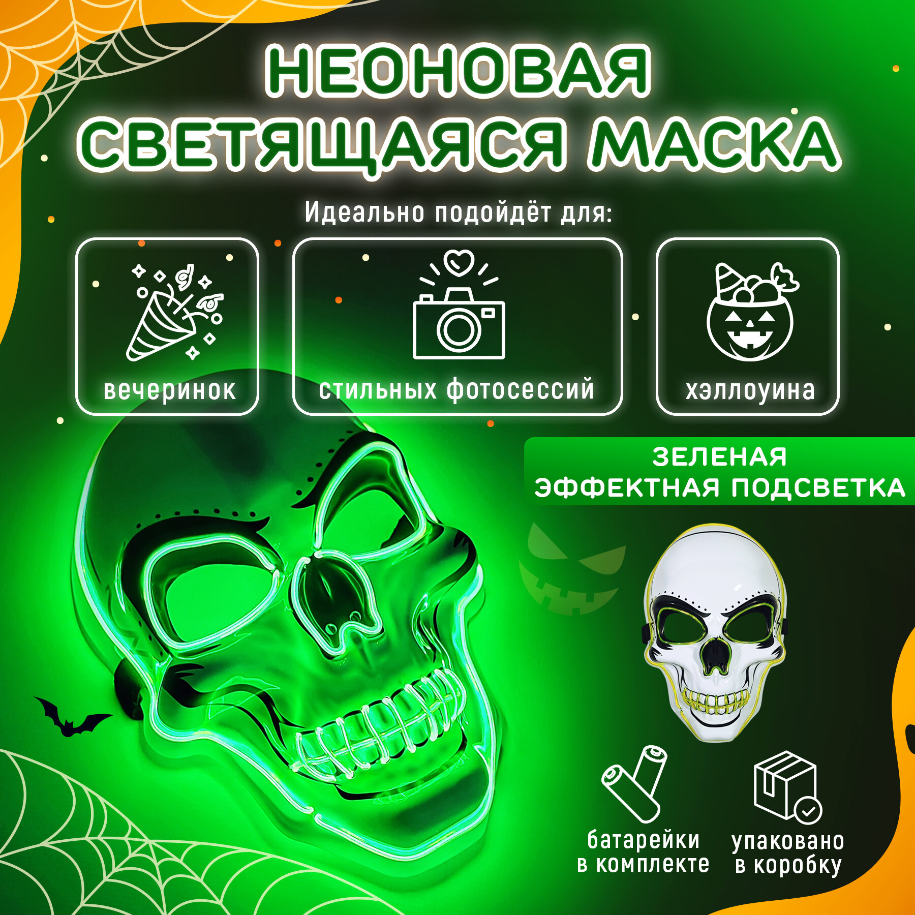 Неоновая маска Череп светящаяся. Карнавальный образ "Скелет" для Хэллоуина. 3 режима работы. Зеленое свечение