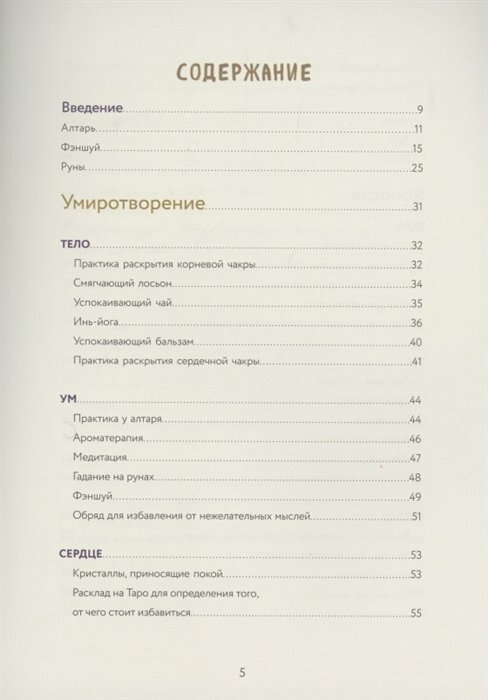 Магия спокойствия. Ритуалы для гармонии, ясного мышления и вдохновения - фото №19