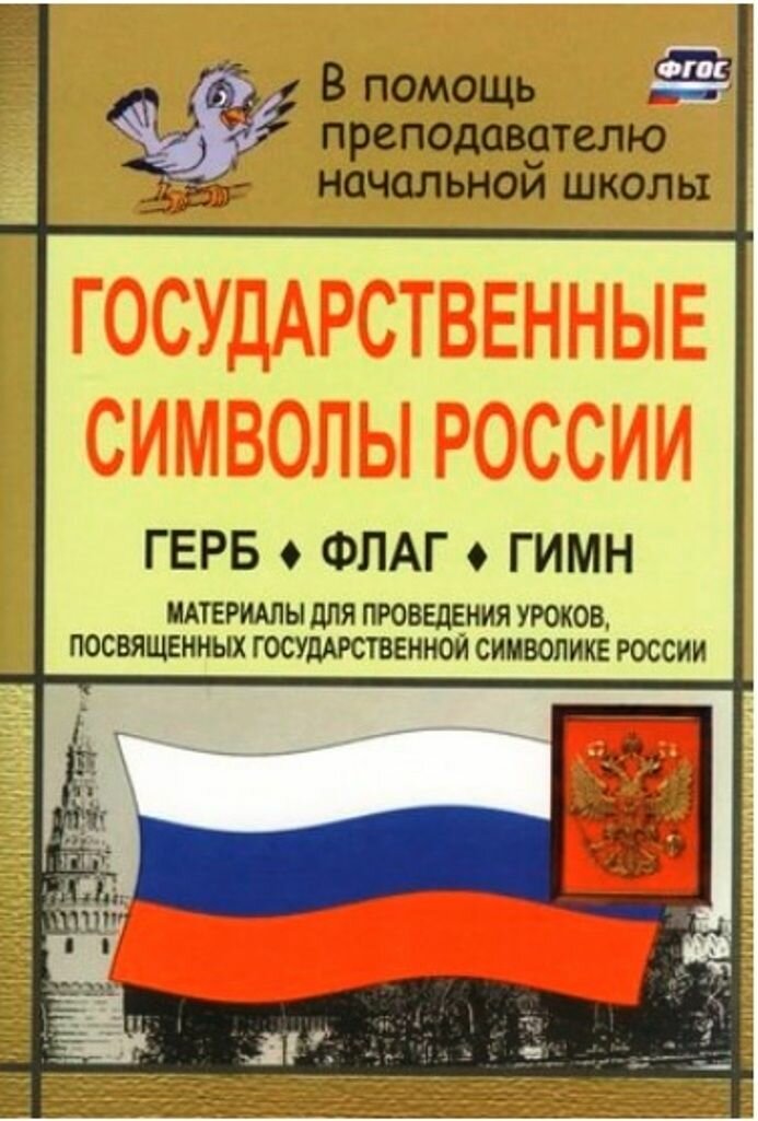 В помощь преподавателю начальной школы. Государственные символы России. Герб. Флаг. Гимн. Материалы для проведения уроков, посвященных государственной символике России (Шепелева Т. В.) Учитель