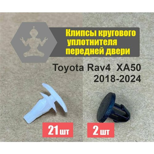 Комплект автокрепежа крепления кругового уплотнителя передней двери Toyota Rav4 XA50 2018-2024