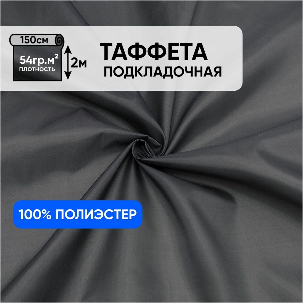 Ткань подкладочная для шитья, 1 Метр ткани, Таффета 190Т 54 гр/м2, Отрез - 150х200 см, цвет темно-серый