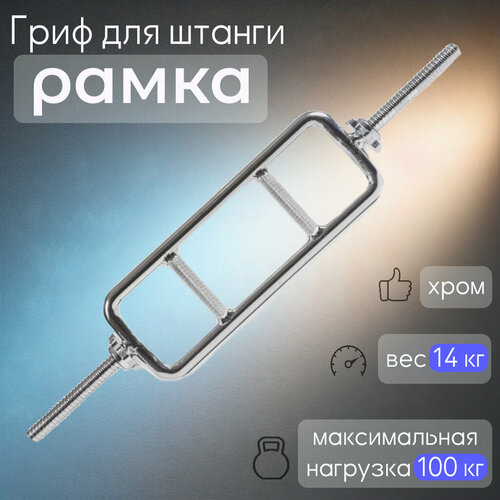 Гриф рамка на 100 кг, с замками-пружинами