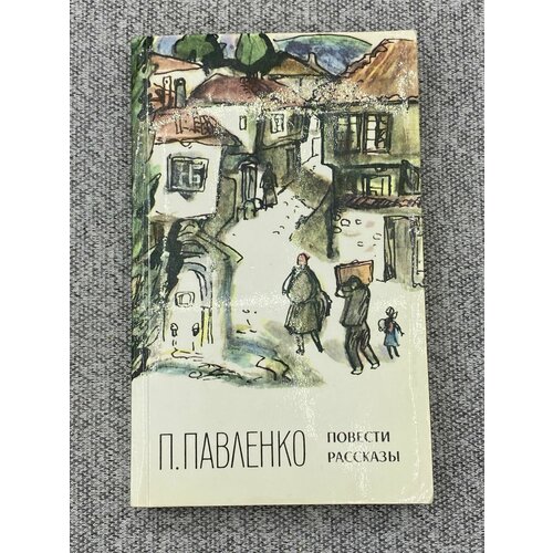 Повести и рассказы / Павленко Петр Андреевич