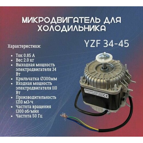 микродвигатель vn16x25t4a yzf16 для компрессора холодильника Микродвигатель вентилятора для холодильника YZF 34-45 мощность 34Вт