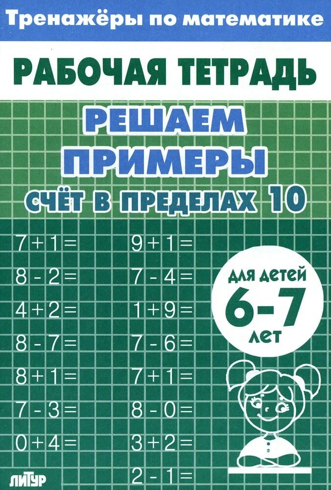 Тренажеры по математике Решаем примеры Счет в пределах 10 для детей 6-7 лет Рабочая тетрадь Кайсина Т 0+