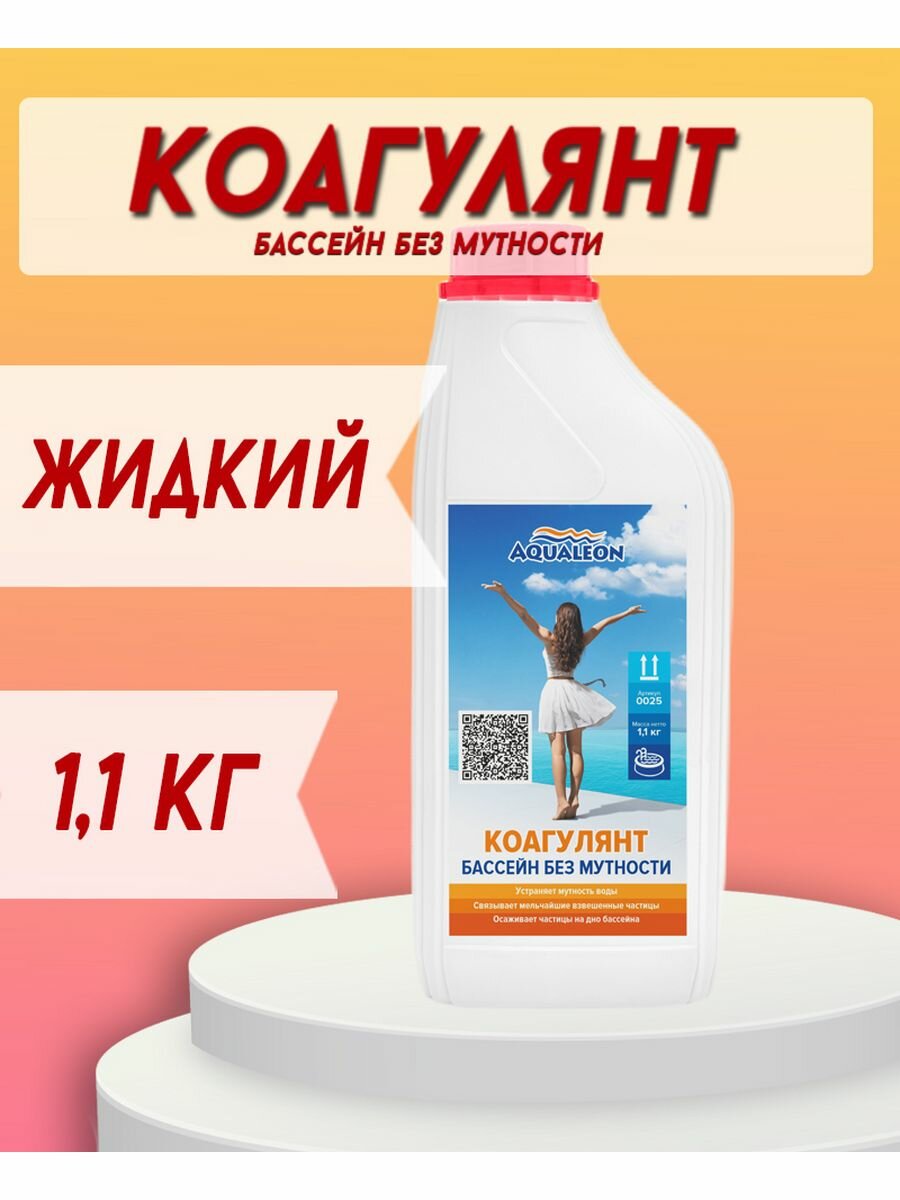 Коагулянт (флокулянт) для бассейна жидкий 1 л (1,1 кг)