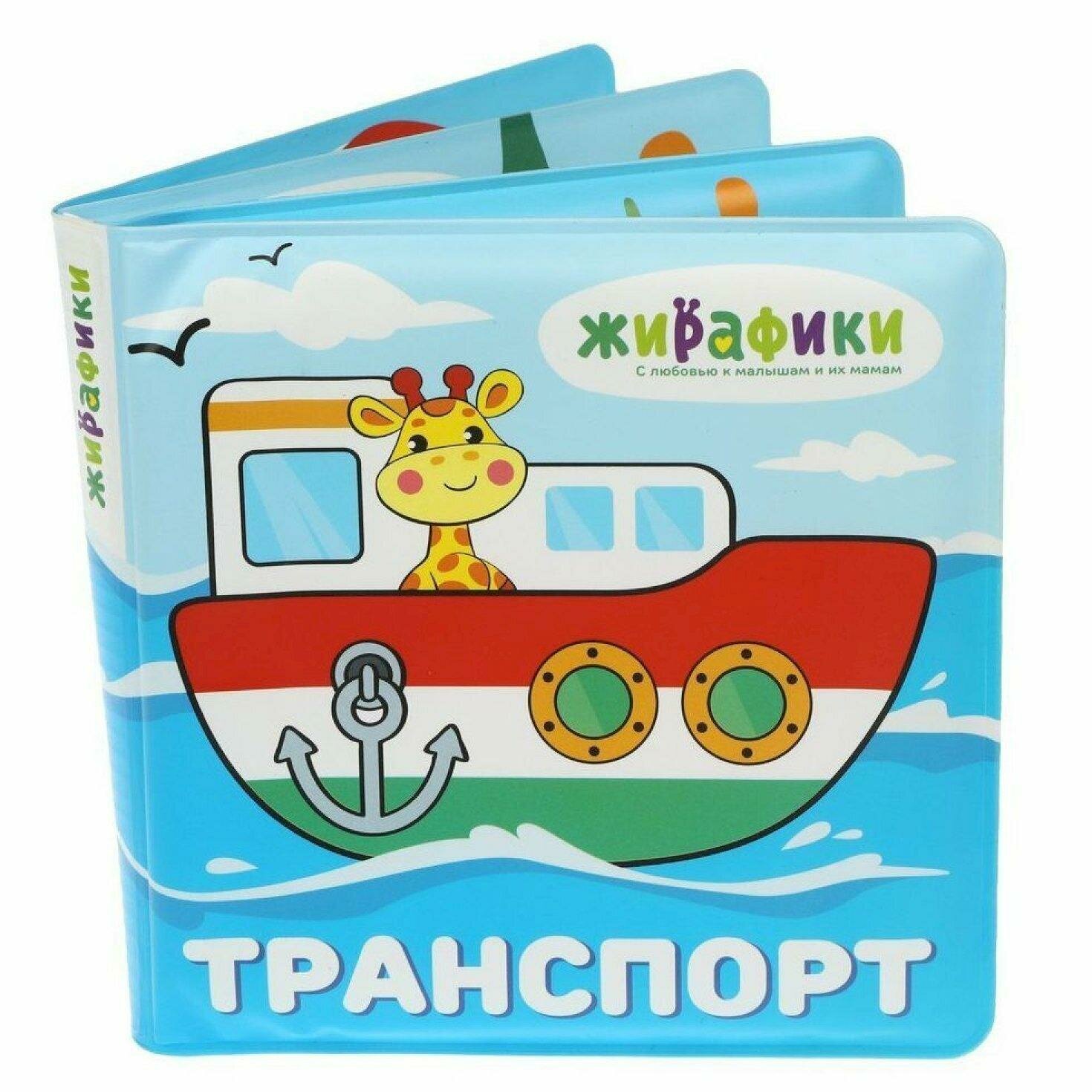 Игрушка-книжка Жирафики "Транспорт", для купания, 14х14 см, ПВХ