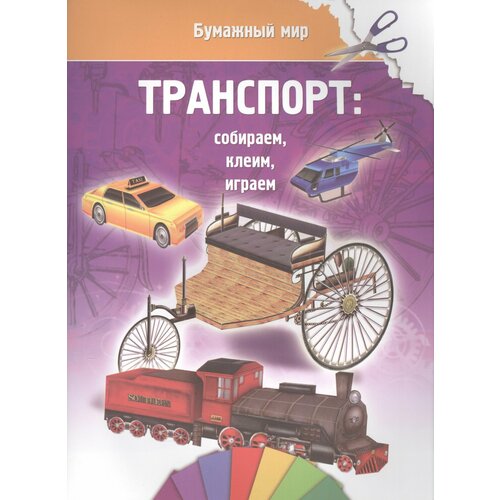 Транспорт (бумажный мир)