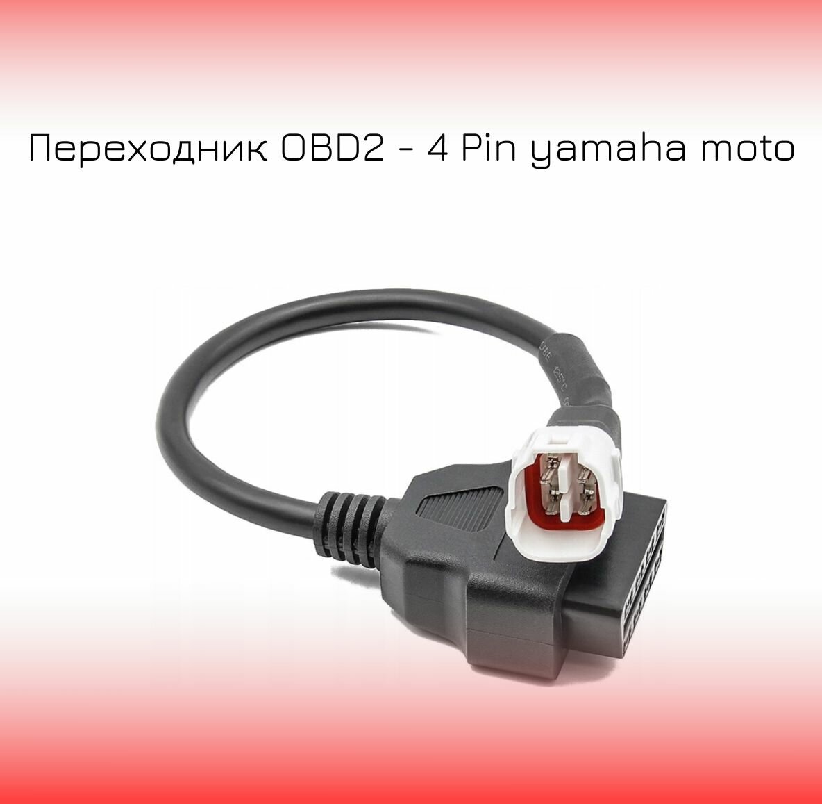 Переходник OBD2 - 4 Pin yamaha moto