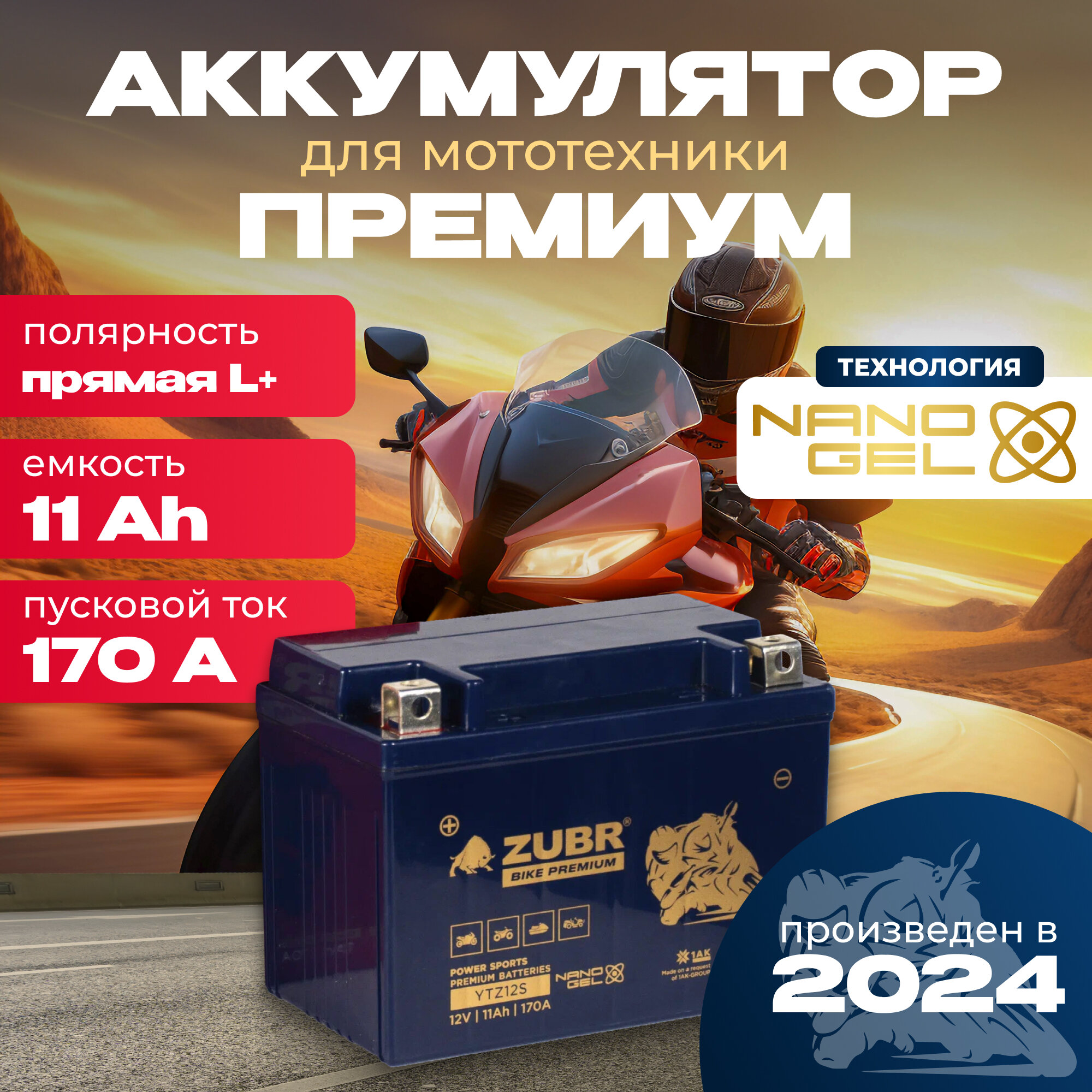 Аккумулятор для мотоцикла 12v ZUBR BIKE PREMIUM YTZ12S (NANO-GEL) прямая полярность 11 Ah 170 A гелевый, акб на скутер, мопед, квадроцикл 150x86x110 мм