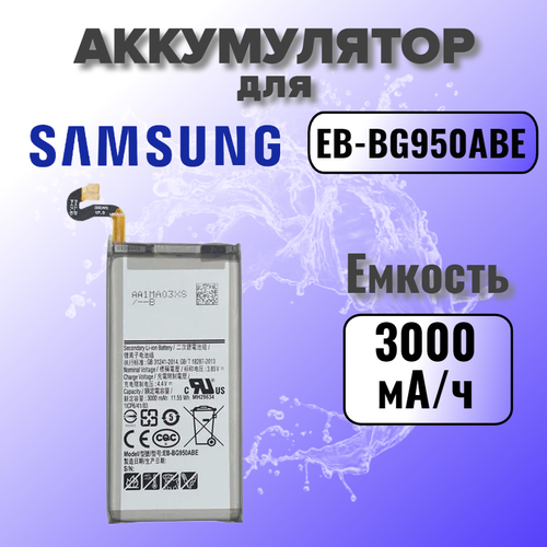 Аккумулятор для Samsung EB-BG950 (G950F S8)