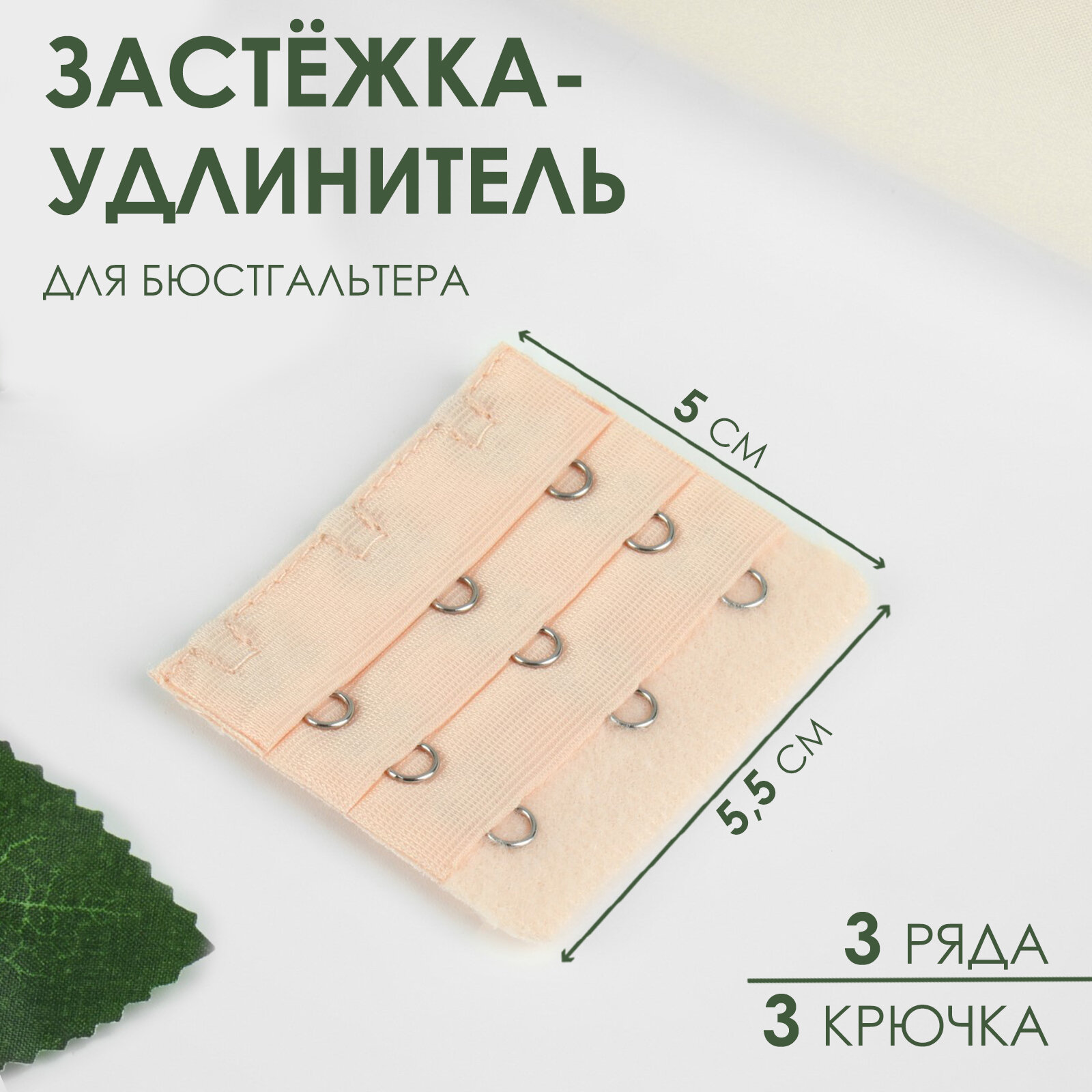 Застёжка-удлинитель для бюстгальтера, 3 ряда 3 крючка, 5 × 5,5 см, цвет бежевый