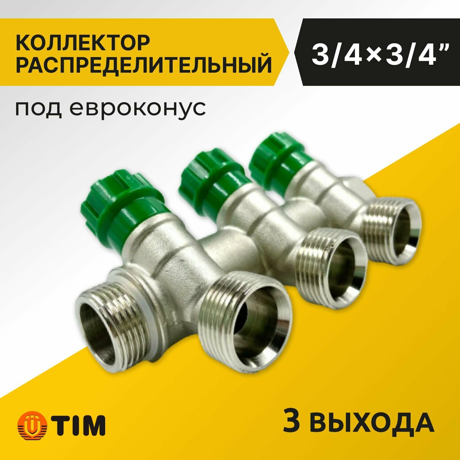 Коллектор распределительный Tim 3/4", 3 выхода 3/4" под евроконус, под 135 градусов, латунь