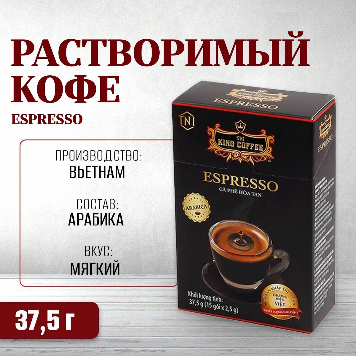 Вьетнамский растворимый черный кофе "Espresso" (King Coffee) 15пак