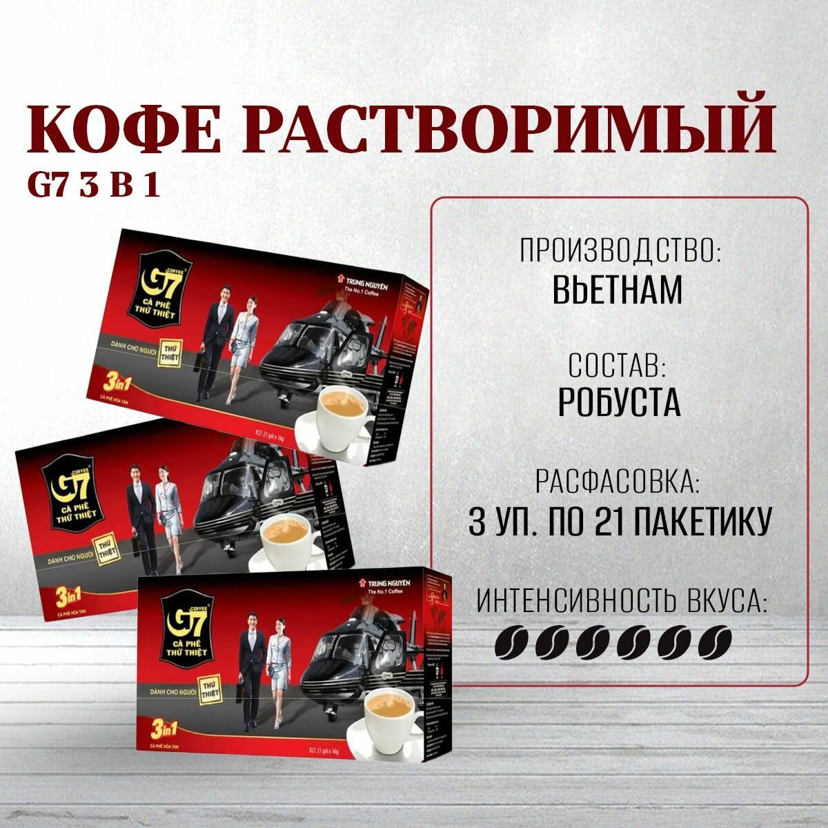 Три упаковки вьетнамского растворимого кофе G7 3 в 1 Trung Nguyen (3 уп. по 21 пак.)