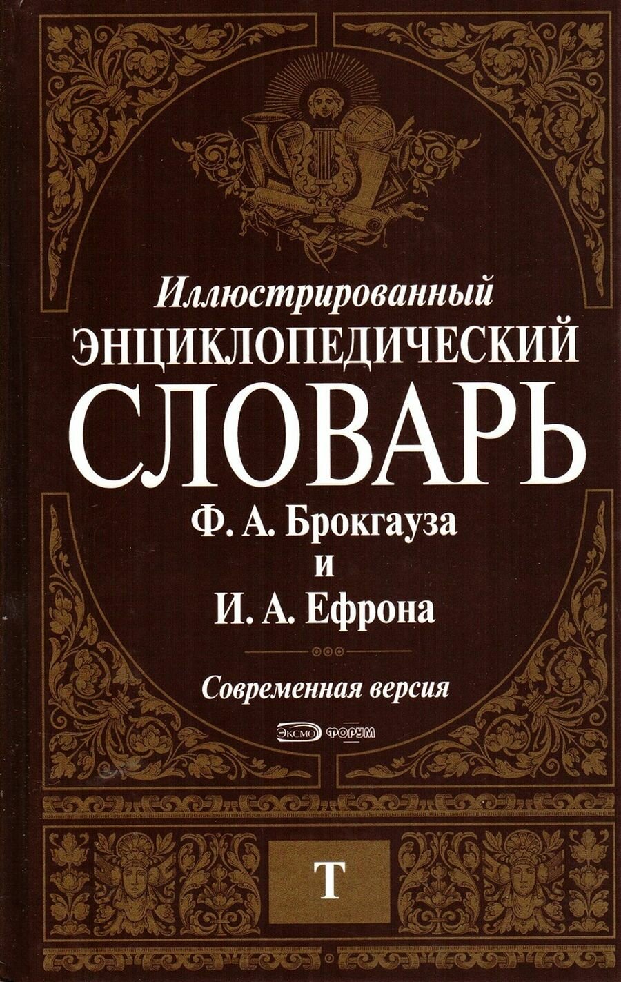 Иллюстрированный энциклопедический словарь Ф. А. Брокгауза и И. А. Ефрона. Современная версия. Том 14. Т