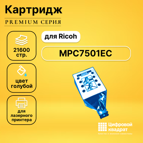 Картридж DS MPC7501EC Ricoh голубой совместимый