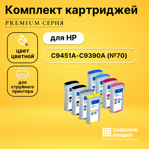 Набор картриджей DS для HP C9451A-C9390A (№70)