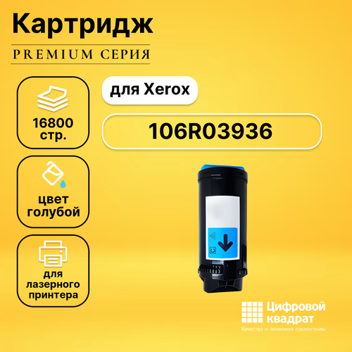 Картридж DS 106R03936 Xerox голубой совместимый