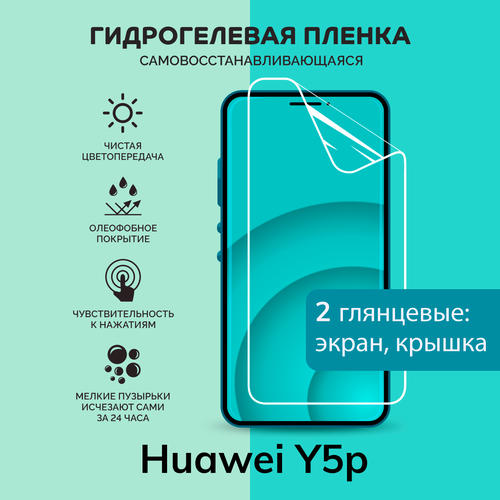 Гидрогелевая защитная плёнка для Huawei Y5p / глянцевые плёнки на экран и крышку гидрогелевая самовосстанавливающаяся противоударная защитная плёнка на заднюю крышку для huawei y5p