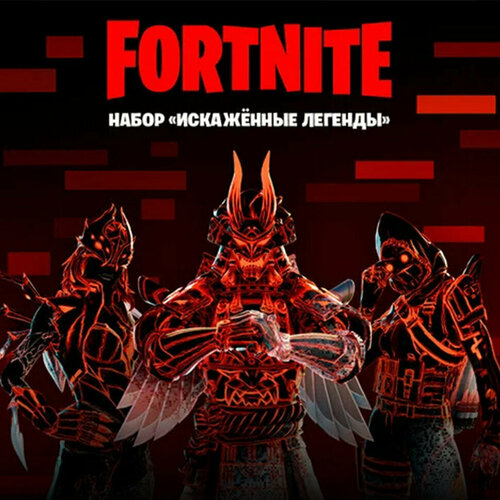 Набор Искажённые легенды для игры Fortnite электронный ключ 2029₽