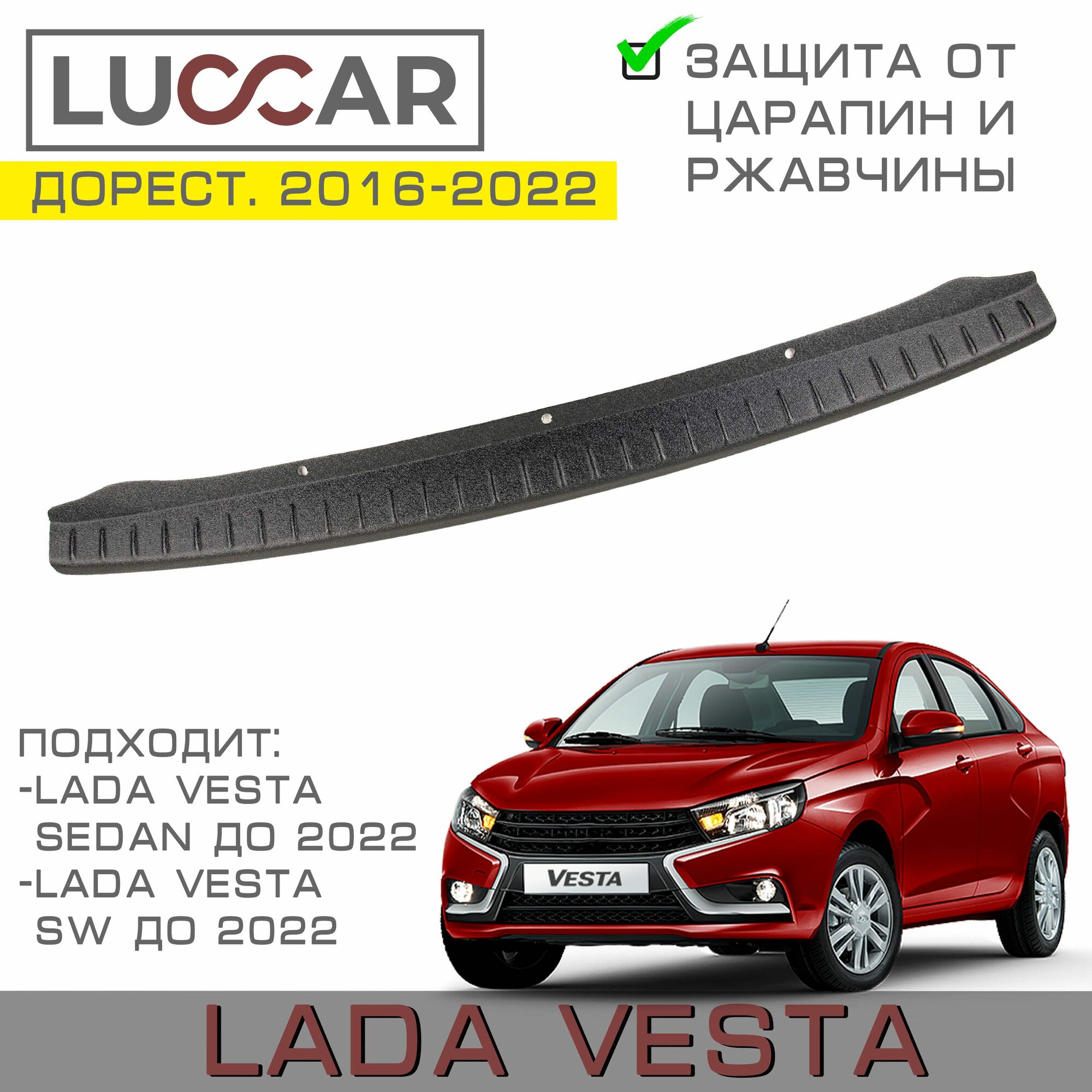 Накладка на задний бампер Lada Vesta (седан и универсал SW) - Лада Веста с 2016 - 2022г