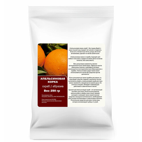 Апельсиновая корка, молотая / скрабирующие частицы / скраб (250 гр)