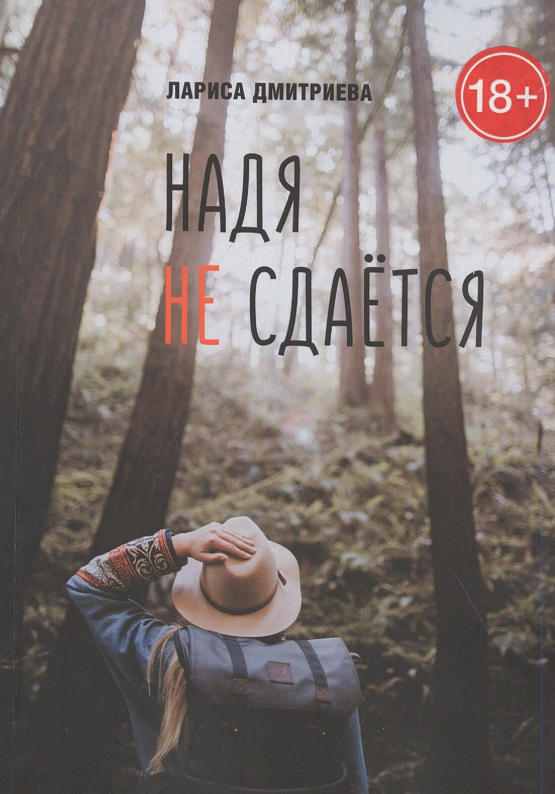 Надя не сдается (Дмитриева Лариса Петровна) - фото №2
