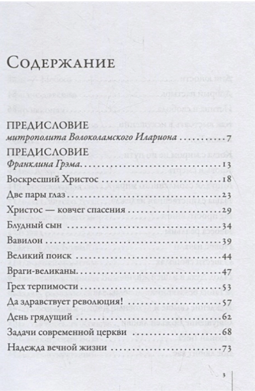 Счастье жить во Христе Проповеди Билли Грэма - фото №11