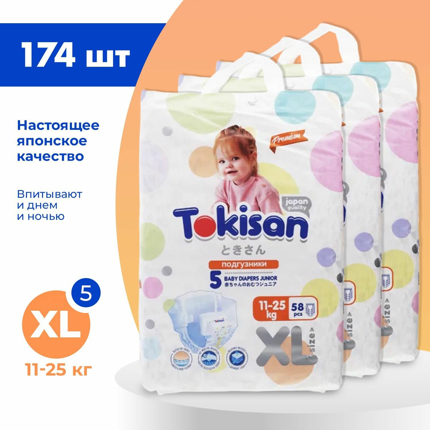 Подгузники детские Tokisan Premium JUNIOR XL для малышей 11-25 кг, 5 размер, 174 шт, дневные (ночные) с индикатором, одноразовые дышащие для детей, девочек и мальчиков / набор (3 упаковки по 58 шт)