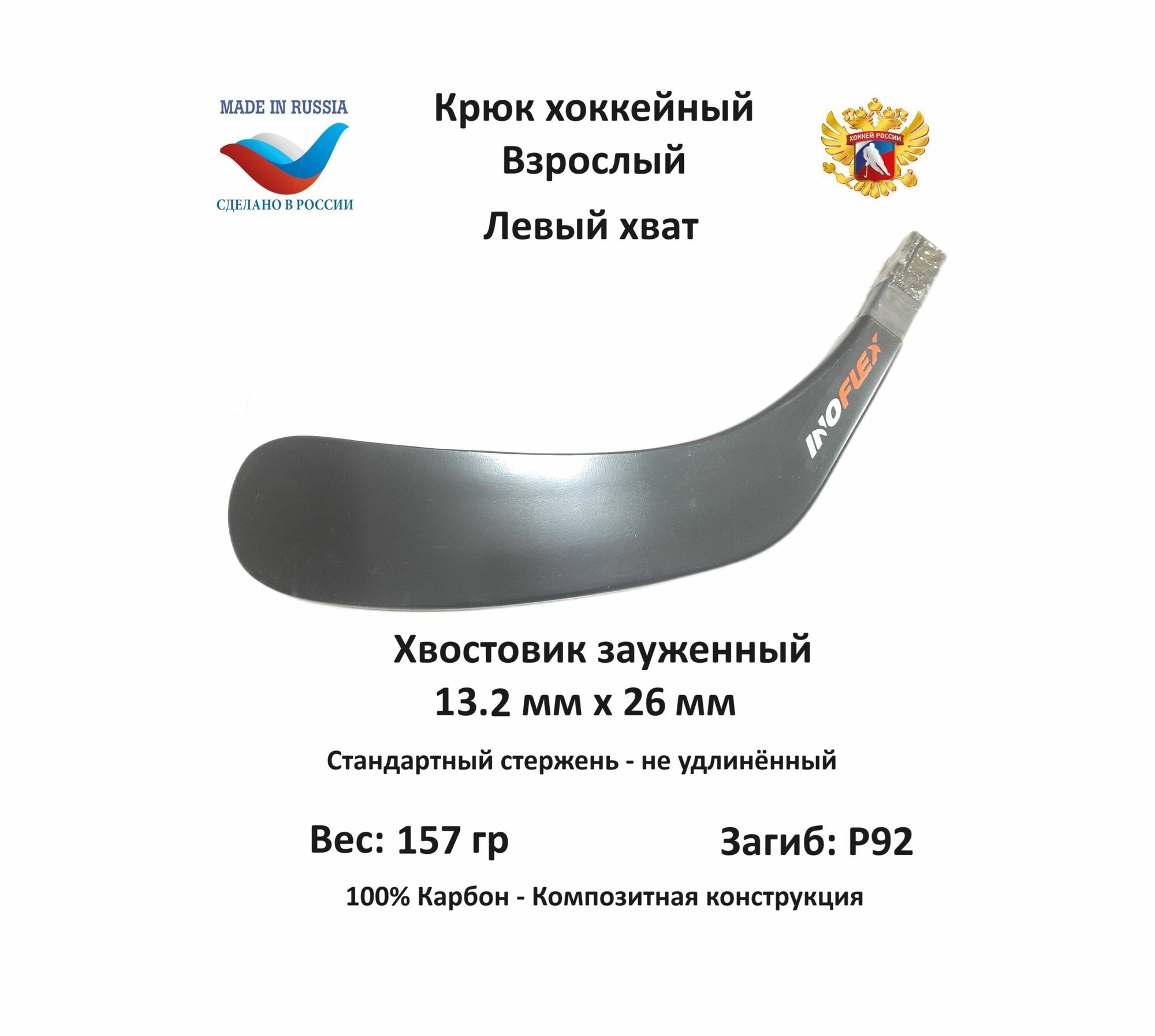 Перо крюк хоккейный Inoflex Ice Sense SR LH 92 Стандарт Зауженный 13.2х26
