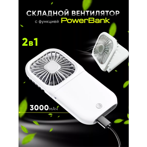Складной ручной вентилятор на аккумуляторе плюс пауэрбанк 114000₽