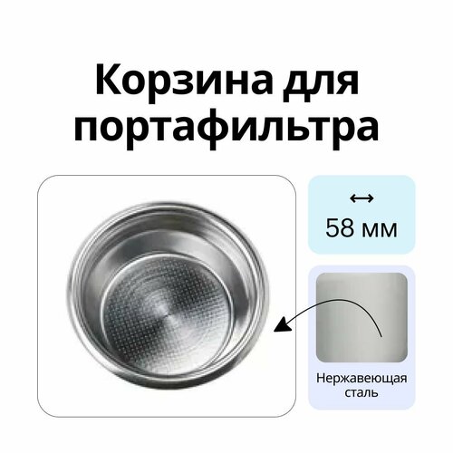 Корзина для портафильтра 58мм 18гр 700₽