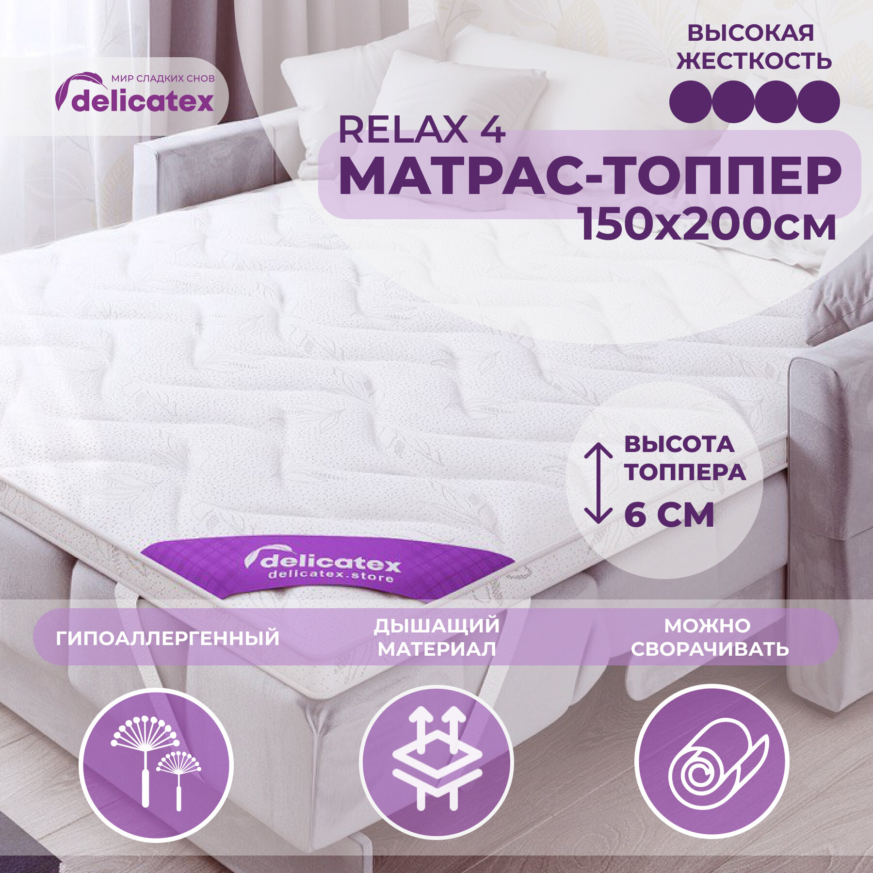 Матрас топпер Delicatex Relax 4, Беспружинный, 150х200 см.