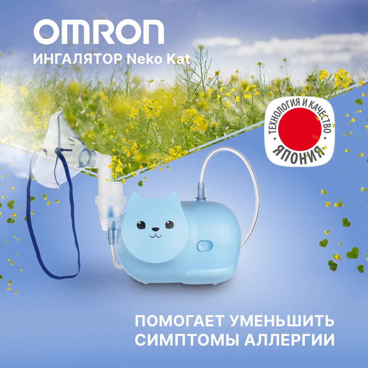 Ингалятор компрессорный OMRON Neko Kat (KRU) детский