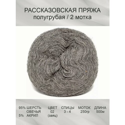 Пряжа Рассказовская Шерсть натуральная: 02 (заяц), 2 шт 250 г 500 м 95% овечья шерсть, 5% акрил