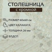 Столешница на кухонный гарнитур, цвет Калаката, ширина 60 см